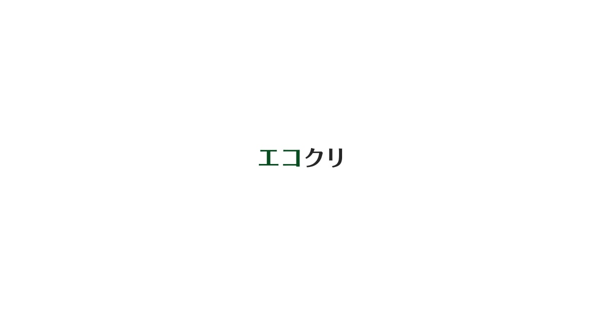 エコクリの外観